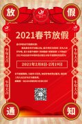 康卓科技春節(jié)放假通知，2021新春大吉!